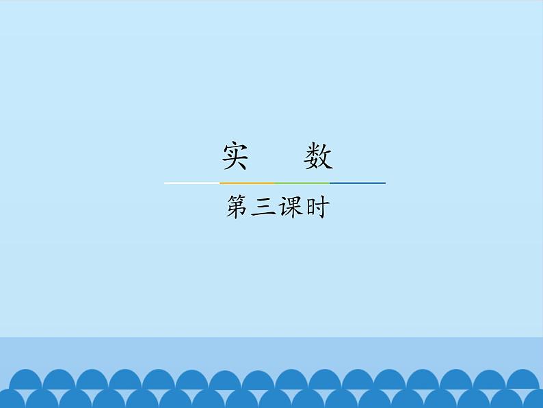 冀教版数学八年级上册14.3 实数-第三课时_ 课件第1页