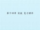 冀教版数学八年级上册第十四章 实数 复习(1) 课件