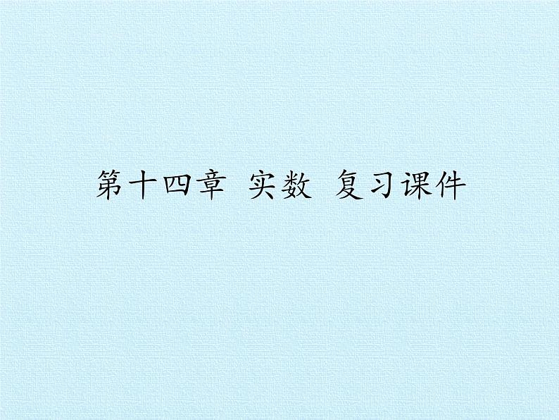 冀教版数学八年级上册第十四章 实数 复习(1) 课件01