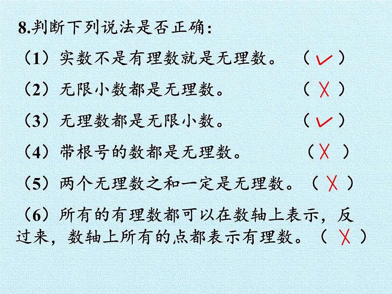 冀教版数学八年级上册第十四章 实数 复习(1) 课件05