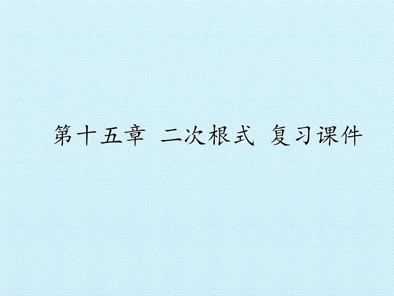 冀教版数学八年级上册第十五章 二次根式 复习 课件第1页