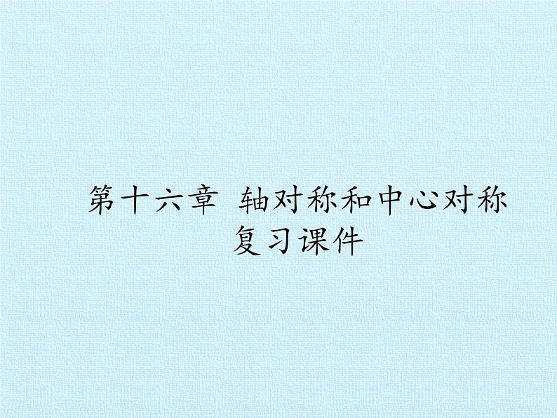 冀教版数学八年级上册第十六章 轴对称和中心对称 复习 课件第1页