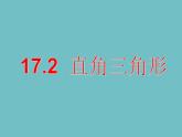 冀教版數(shù)學(xué)八年級(jí)上冊(cè)17.2直角三角形 課件