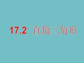 冀教版数学八年级上册17.2直角三角形 课件