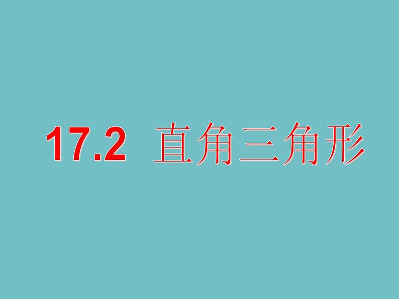 冀教版数学八年级上册17.2直角三角形 课件01