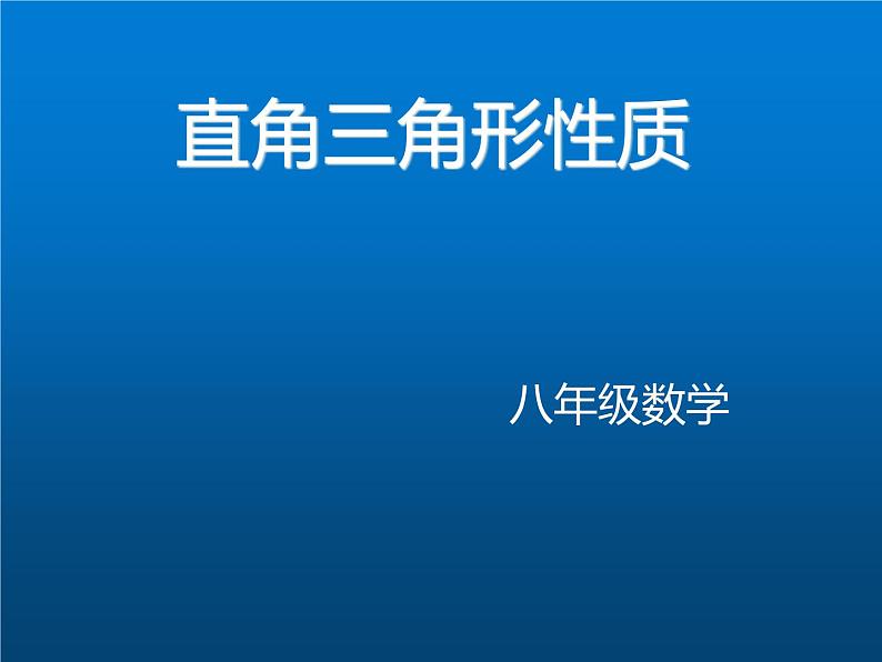 冀教版数学八年级上册17.2直角三角形(1) 课件01