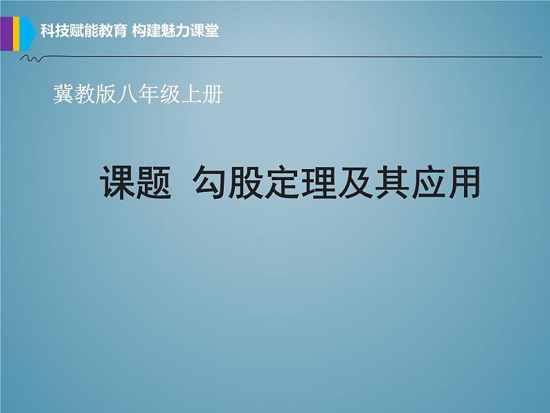 冀教版数学八年级上册17.3勾股定理 (2) 课件第2页