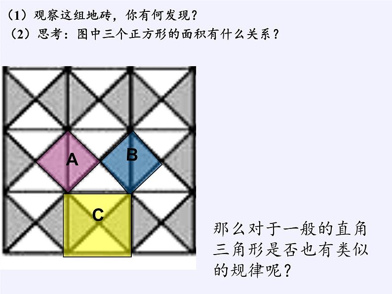 冀教版数学八年级上册17.3勾股定理(1) 课件05