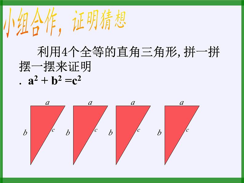 冀教版数学八年级上册17.3勾股定理(1) 课件07