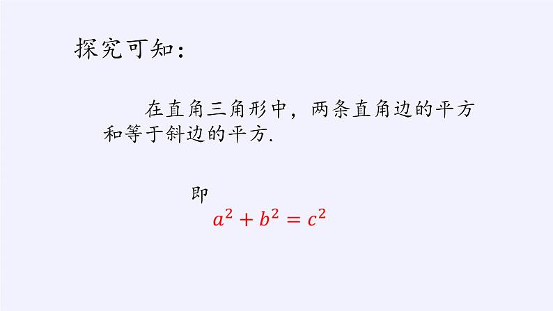 冀教版数学八年级上册17.3勾股定理(3) 课件第7页