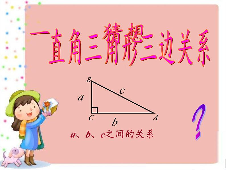 冀教版数学八年级上册17.3勾股定理(4) 课件第3页