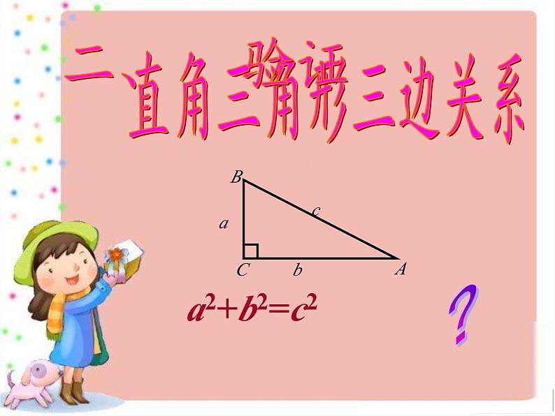 冀教版数学八年级上册17.3勾股定理(4) 课件第7页