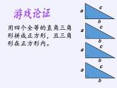 冀教版数学八年级上册17.3勾股定理(5) 课件