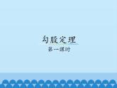冀教版数学八年级上册17.3勾股定理-第一课时_ 课件