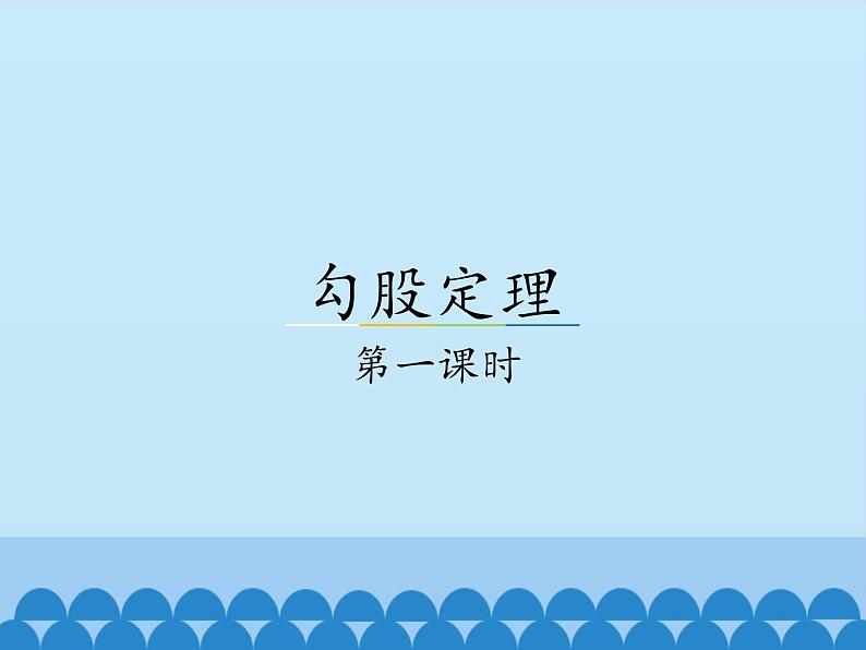 冀教版数学八年级上册17.3勾股定理-第一课时_ 课件第1页