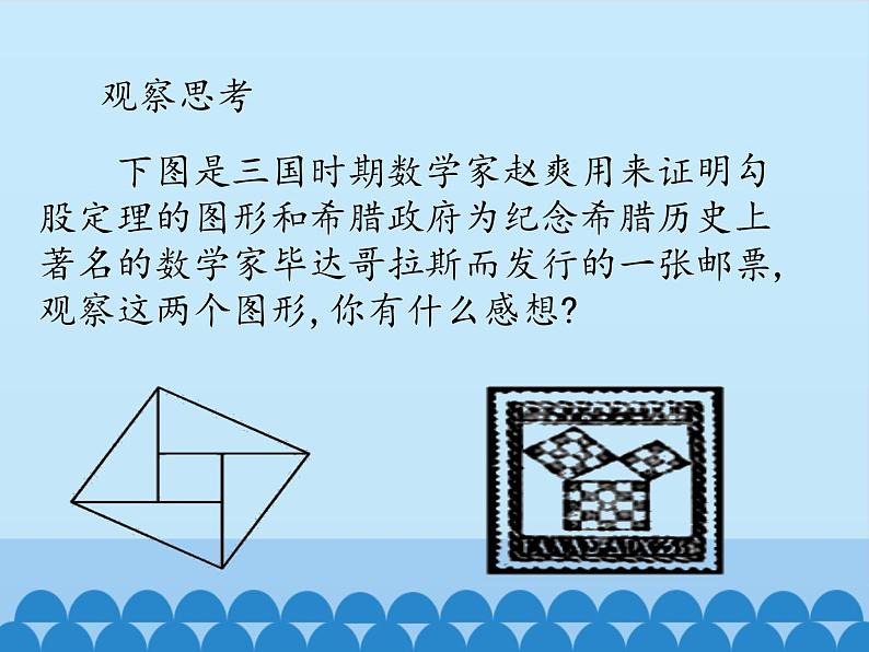 冀教版数学八年级上册17.3勾股定理-第一课时_ 课件第2页