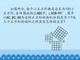 冀教版数学八年级上册17.3勾股定理-第一课时_ 课件