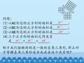 冀教版数学八年级上册17.3勾股定理-第一课时_ 课件