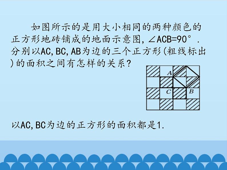 冀教版数学八年级上册17.3勾股定理-第一课时_ 课件第6页