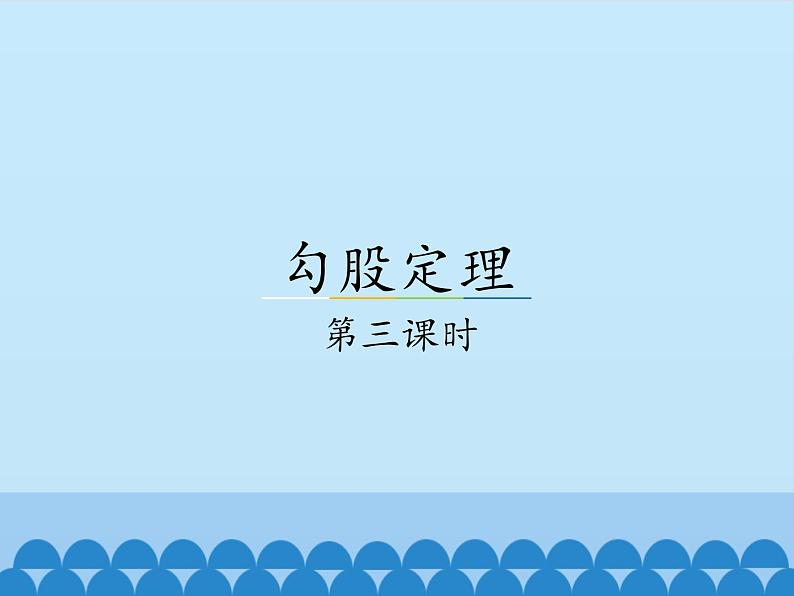 冀教版数学八年级上册17.3勾股定理-第三课时_ 课件第1页