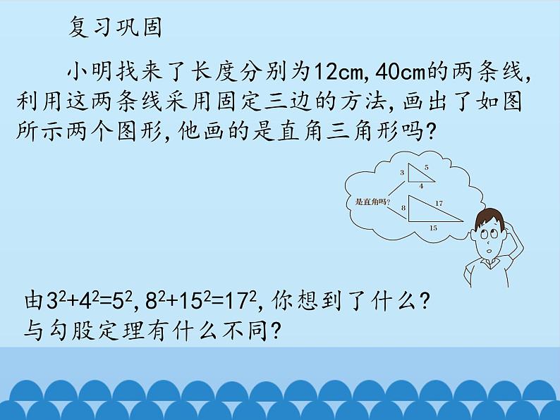 冀教版数学八年级上册17.3勾股定理-第三课时_ 课件第2页