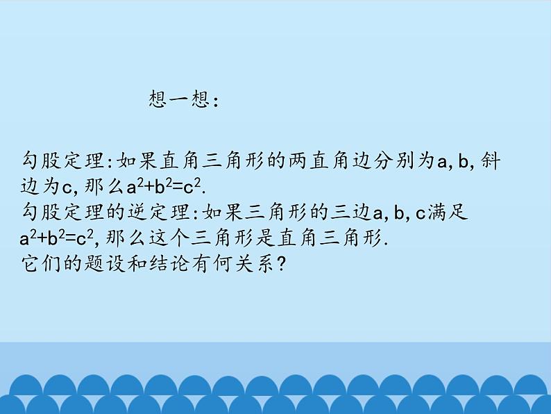 冀教版数学八年级上册17.3勾股定理-第三课时_ 课件第7页