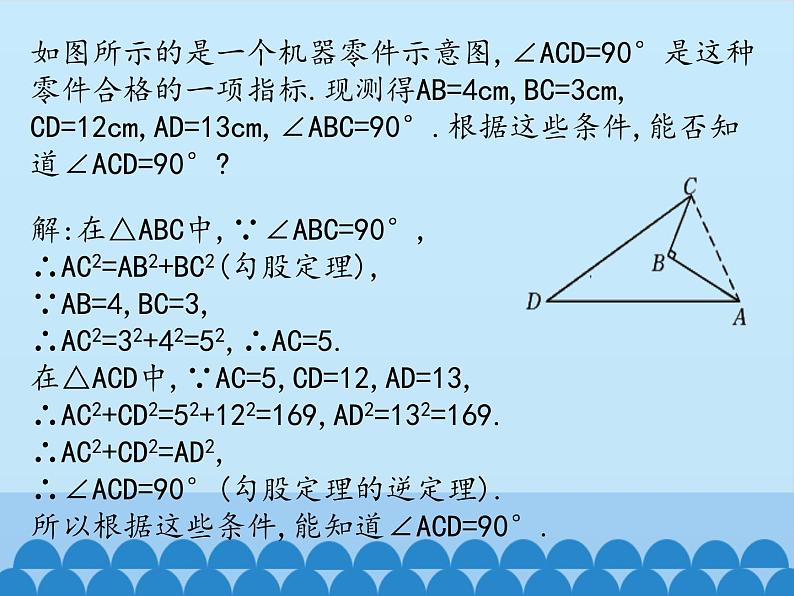 冀教版数学八年级上册17.3勾股定理-第三课时_ 课件第8页