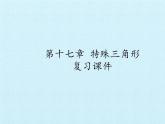 冀教版數(shù)學(xué)八年級(jí)上冊(cè)第十七章 特殊三角形 復(fù)習(xí) 課件