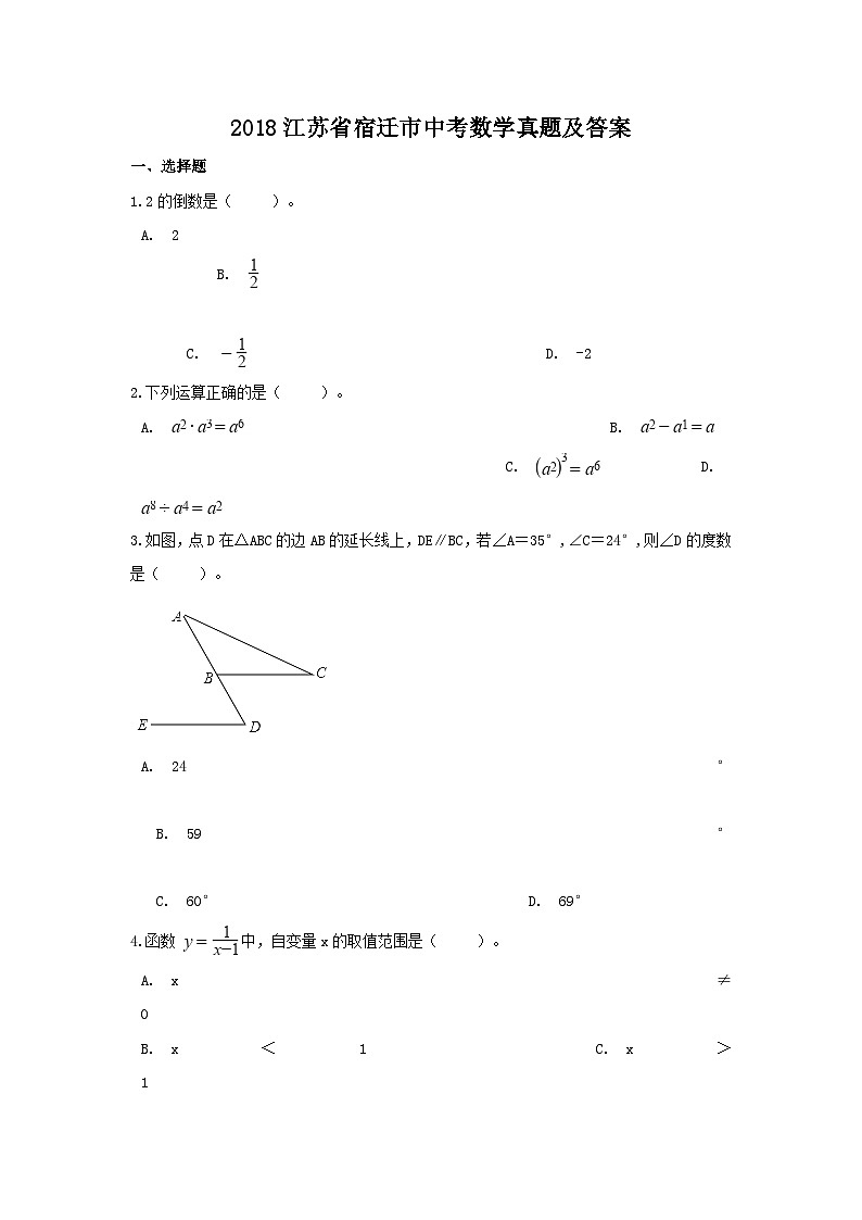 2018江苏省宿迁市中考数学真题及答案01