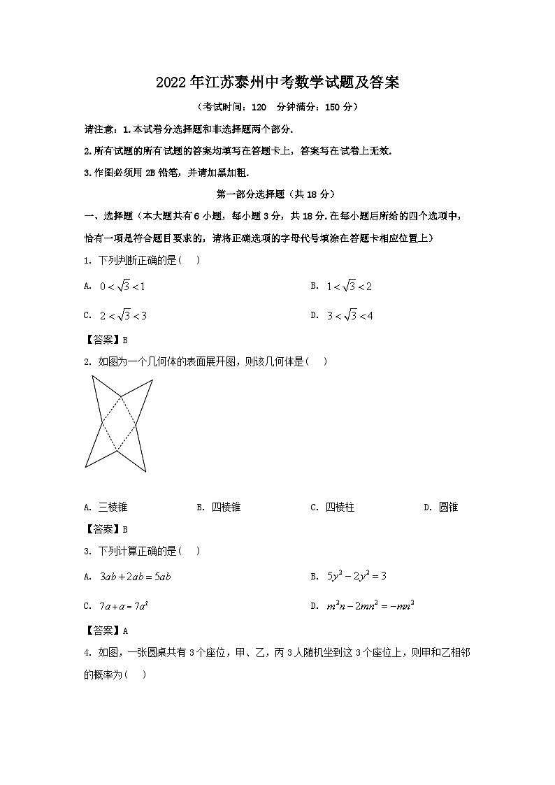 2022年江苏泰州中考数学试题及答案01