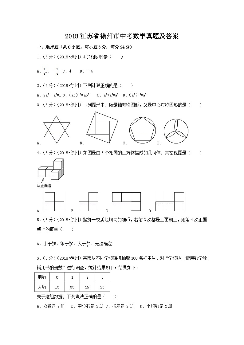 2018江苏省徐州市中考数学真题及答案01