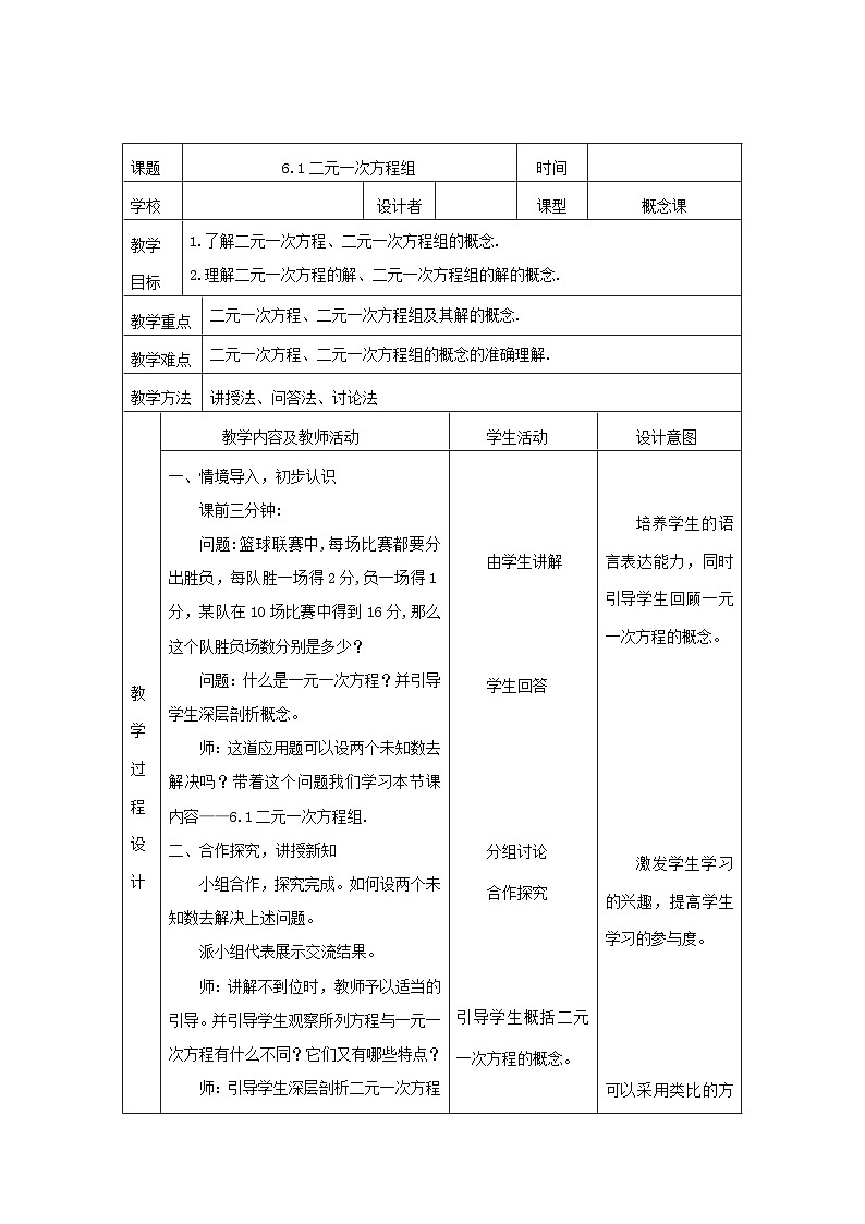 冀教版数学七年级下册 6.1 二元一次方程组教案01