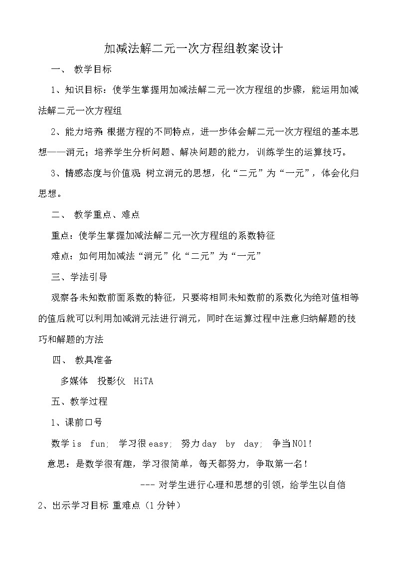 冀教版数学七年级下册 6.3 加减消元法解二元一次方程组教案第1页