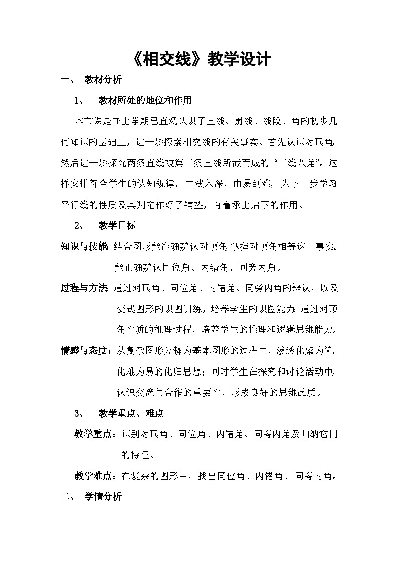 冀教版数学七年级下册 7.2 相交线(1)教案01