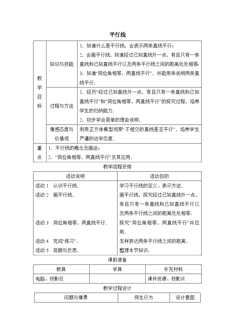 冀教版数学七年级下册 7.3 平行线教案01