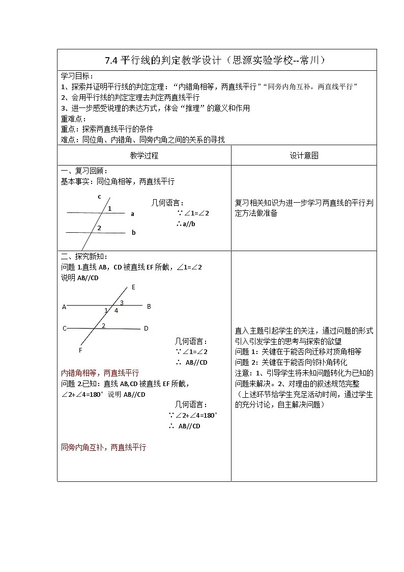 冀教版数学七年级下册 7.4 平行线的判定 (2)教案01