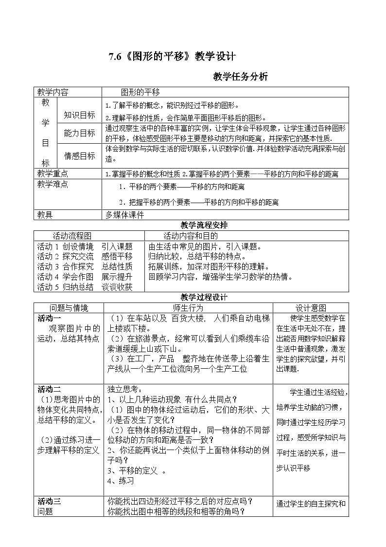 冀教版数学七年级下册 7.6 图形的平移 (2)教案01