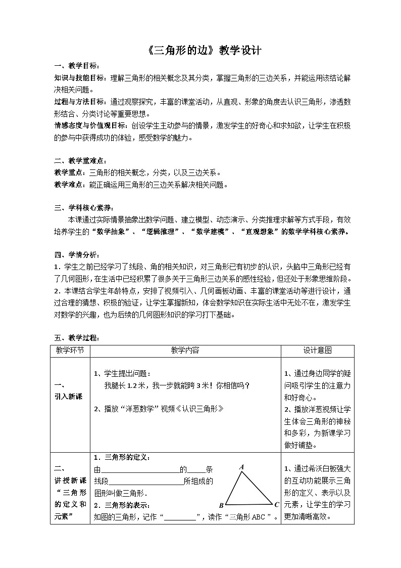冀教版数学七年级下册 9.1 三角形的边(1)教案第1页
