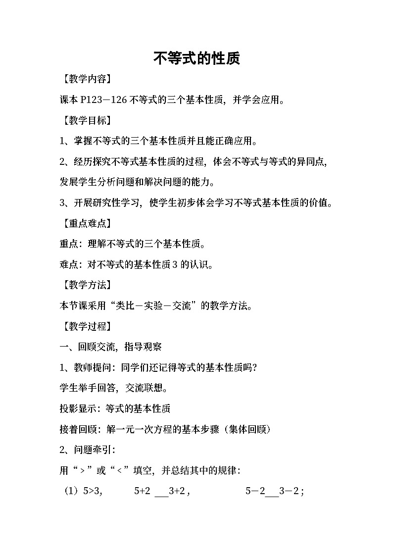 冀教版数学七年级下册 10.2 不等式的基本性质(1)教案01