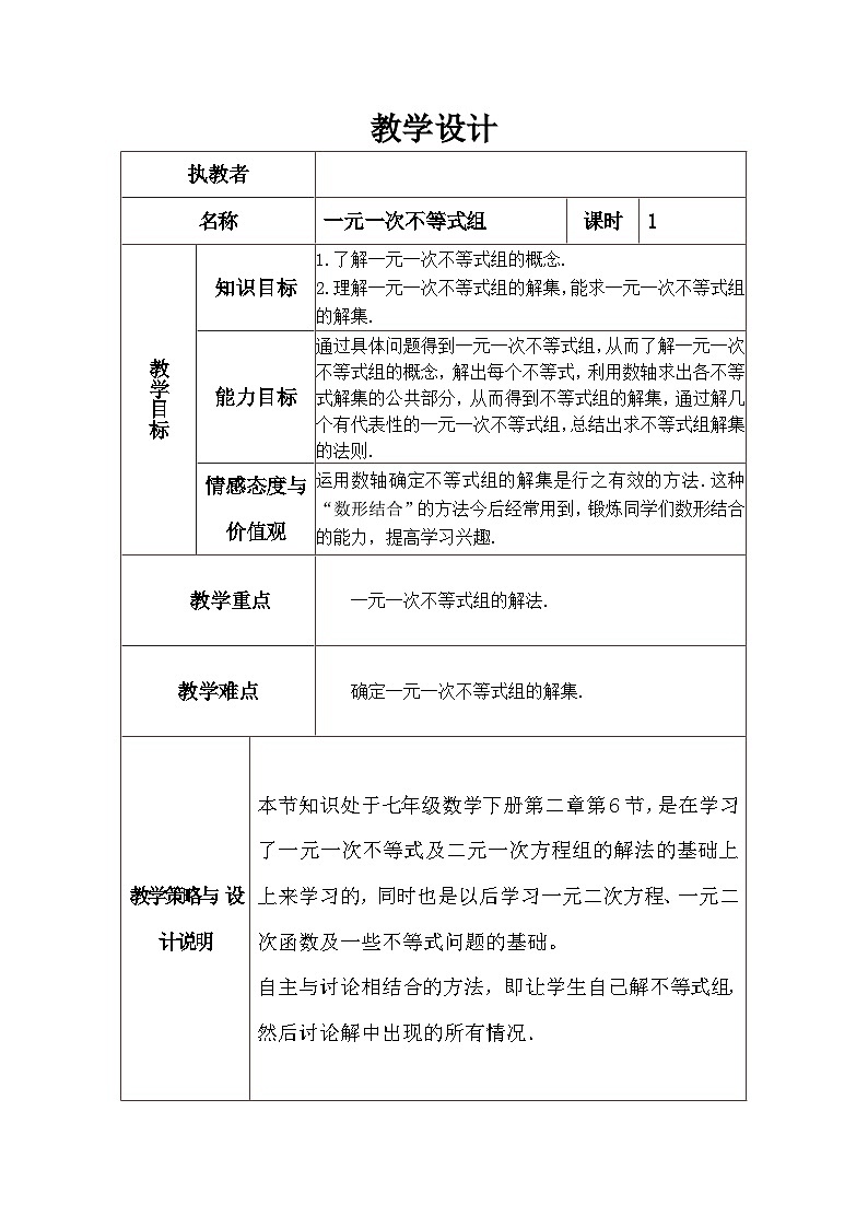 冀教版数学七年级下册 10.5 一元一次不等式组教案01