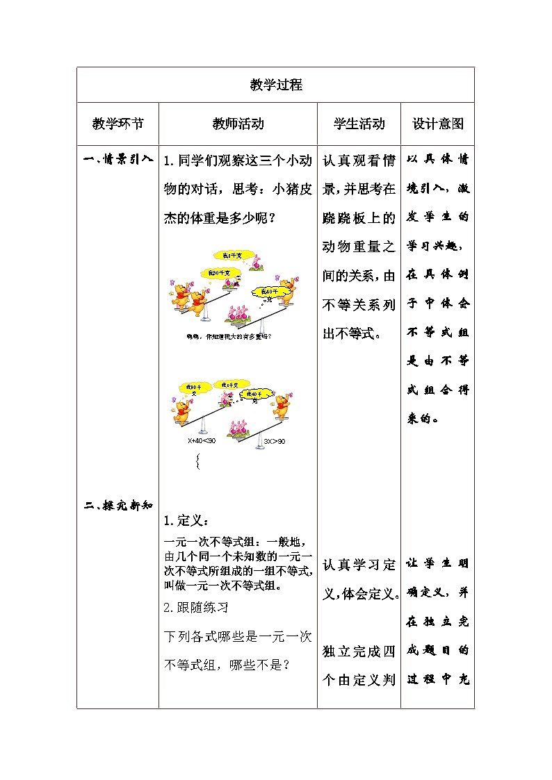 冀教版数学七年级下册 10.5 一元一次不等式组教案02