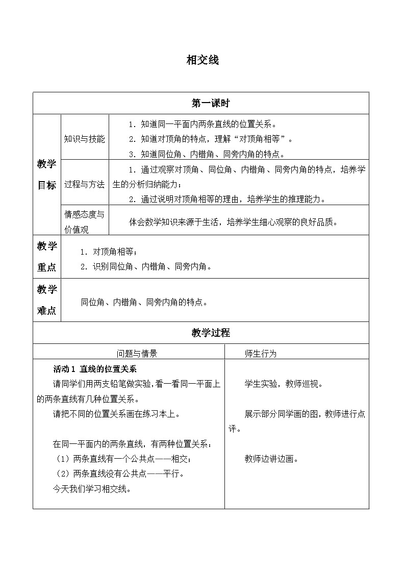 冀教版数学七年级下册 7.2 相交线_教案01
