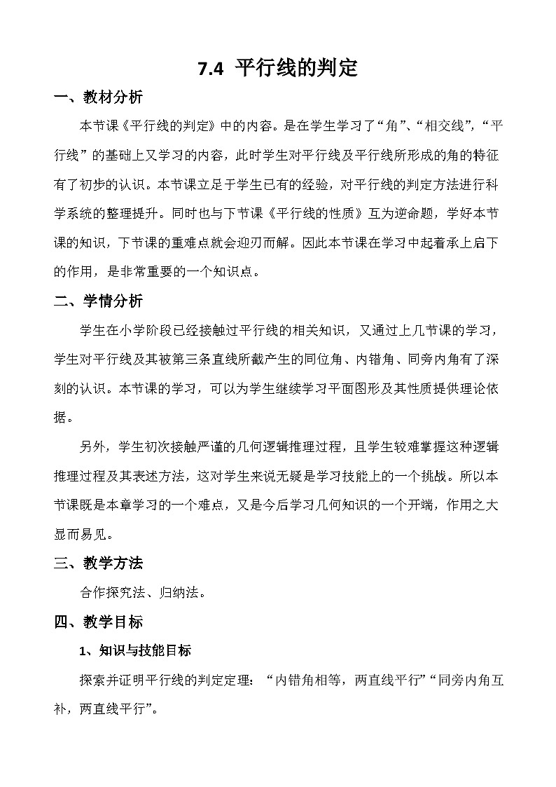 冀教版数学七年级下册 7.4 平行线的判定(7)教案01
