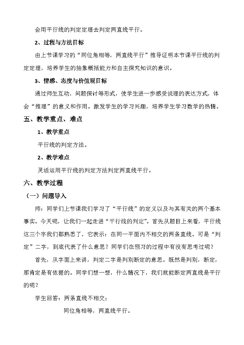 冀教版数学七年级下册 7.4 平行线的判定(7)教案02