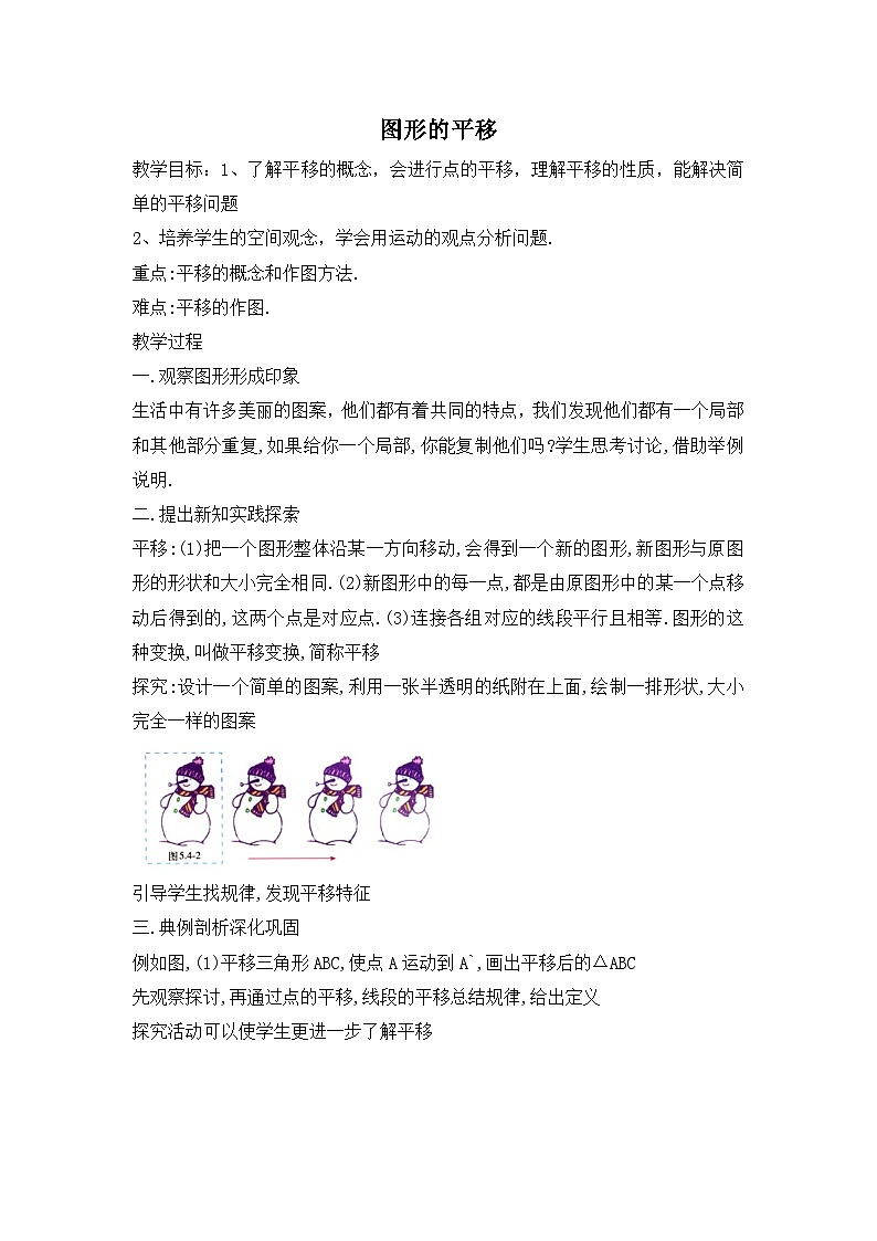 冀教版数学七年级下册 7.6 图形的平移教案01