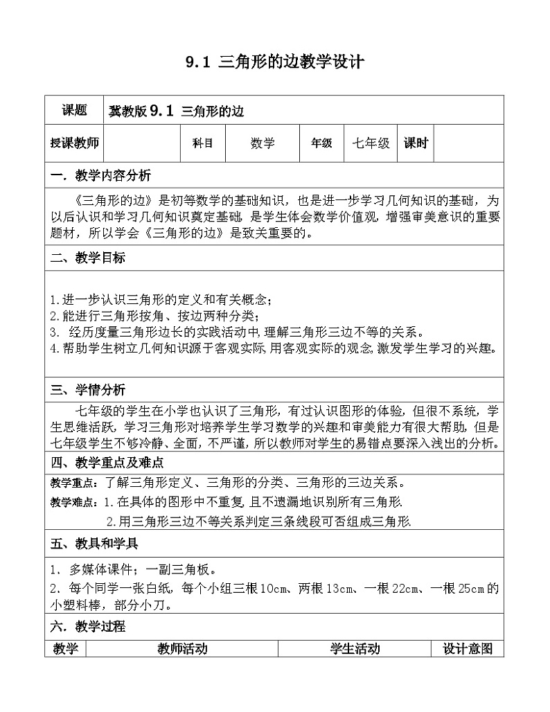 冀教版数学七年级下册 9.1 三角形的边教案01