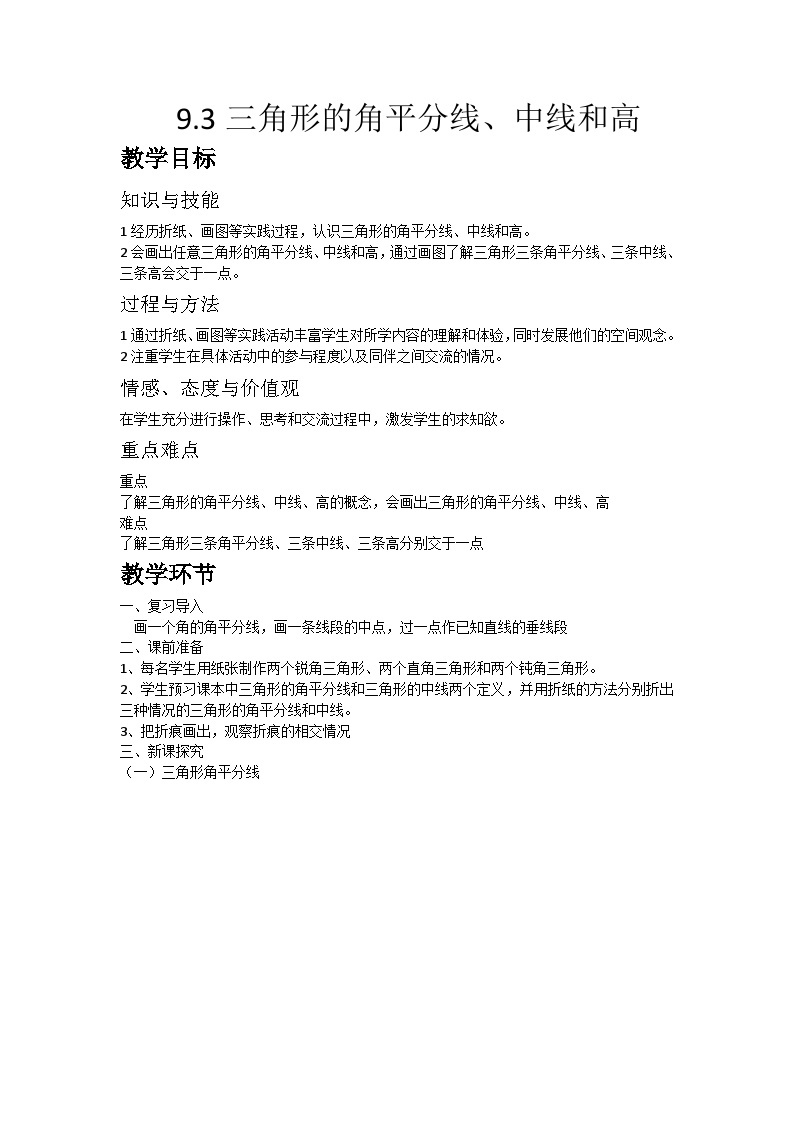 冀教版数学七年级下册 9.3 三角形的角平分线、中线和高(4)教案01