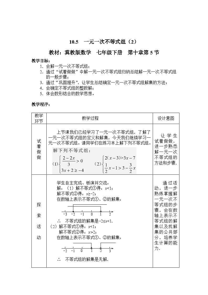 冀教版数学七年级下册 10.3 归纳解一元一次不等式组的一般步骤(1)教案01