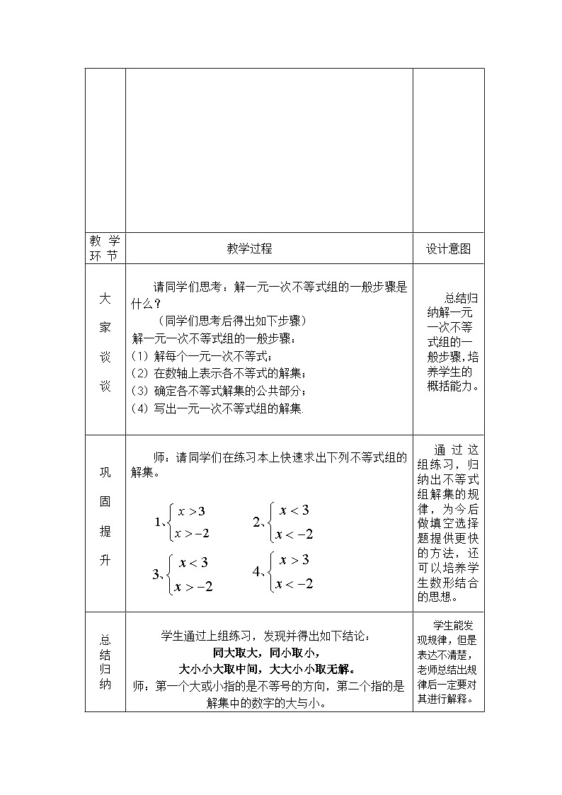冀教版数学七年级下册 10.3 归纳解一元一次不等式组的一般步骤(1)教案02