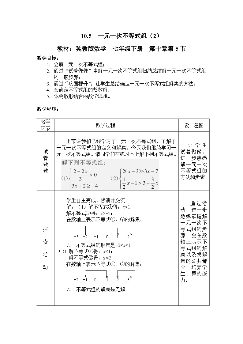 冀教版数学七年级下册 10.3 归纳解一元一次不等式组的一般步骤教案01